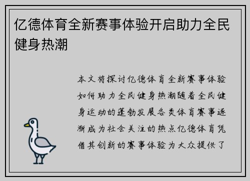 亿德体育全新赛事体验开启助力全民健身热潮