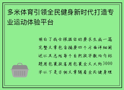 多米体育引领全民健身新时代打造专业运动体验平台