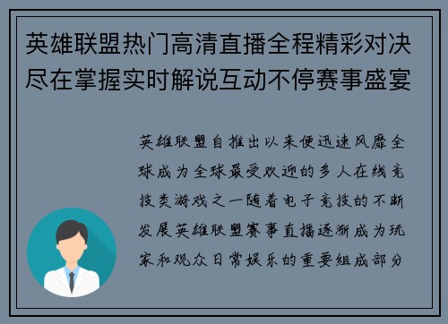 英雄联盟热门高清直播全程精彩对决尽在掌握实时解说互动不停赛事盛宴