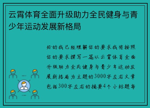 云霄体育全面升级助力全民健身与青少年运动发展新格局