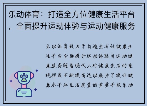 乐动体育：打造全方位健康生活平台，全面提升运动体验与运动健康服务