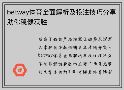 betway体育全面解析及投注技巧分享助你稳健获胜