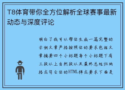 T8体育带你全方位解析全球赛事最新动态与深度评论