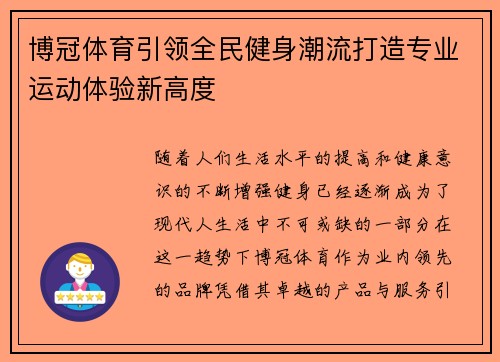 博冠体育引领全民健身潮流打造专业运动体验新高度
