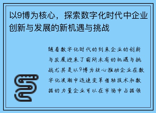 以9博为核心，探索数字化时代中企业创新与发展的新机遇与挑战