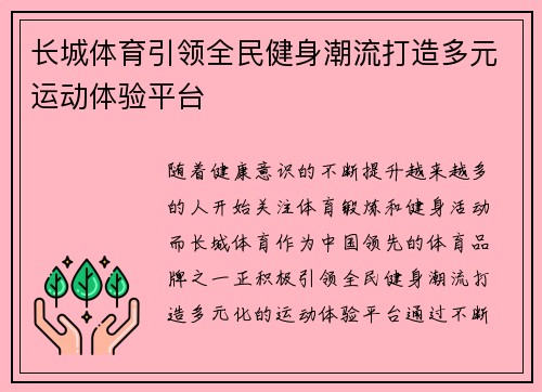 长城体育引领全民健身潮流打造多元运动体验平台