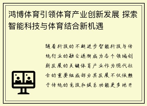 鸿博体育引领体育产业创新发展 探索智能科技与体育结合新机遇