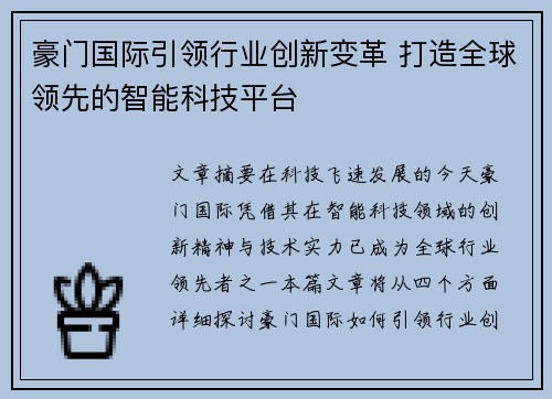 豪门国际引领行业创新变革 打造全球领先的智能科技平台
