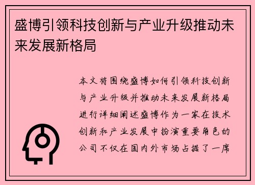 盛博引领科技创新与产业升级推动未来发展新格局 盛博引领科技创新与产业升级推动未来发展新格局