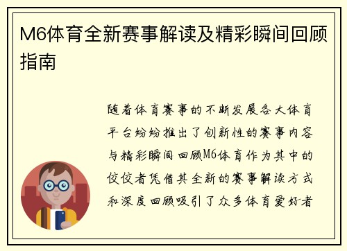 M6体育全新赛事解读及精彩瞬间回顾指南