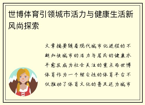 世博体育引领城市活力与健康生活新风尚探索 世博体育引领城市活力与健康生活新风尚探索