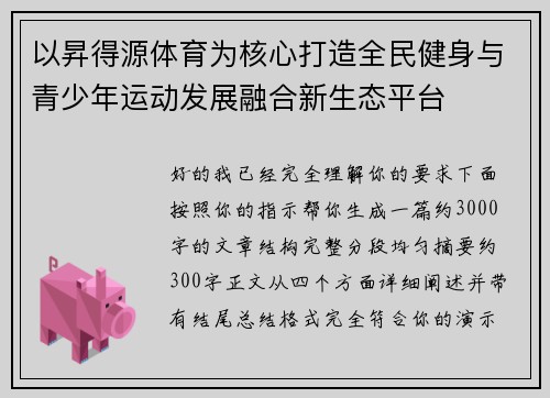 以昇得源体育为核心打造全民健身与青少年运动发展融合新生态平台 以昇得源体育为核心打造全民健身与青少年运动发展融合新生态平台