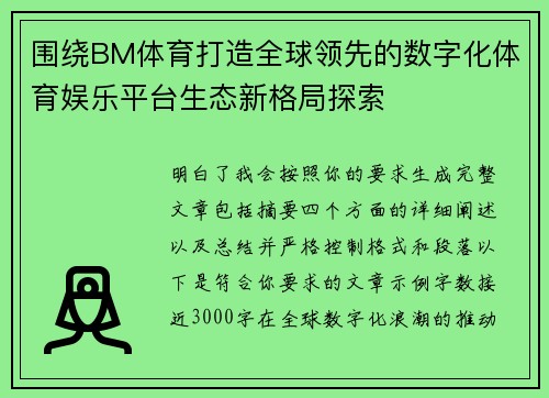 围绕BM体育打造全球领先的数字化体育娱乐平台生态新格局探索 围绕BM体育打造全球领先的数字化体育娱乐平台生态新格局探索