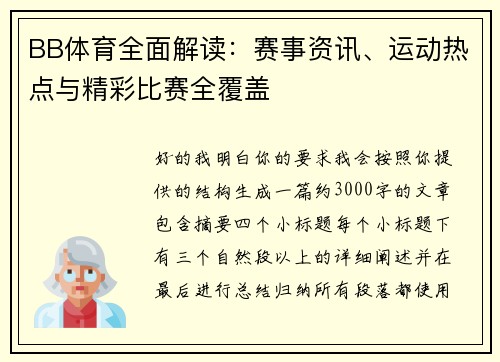 BB体育全面解读：赛事资讯、运动热点与精彩比赛全覆盖