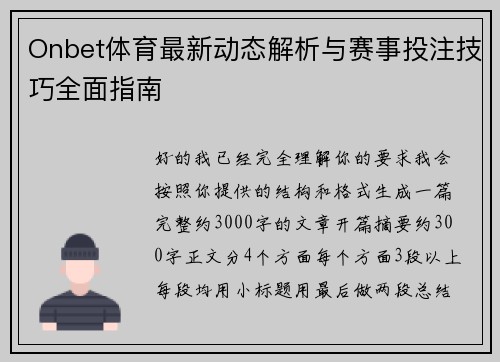 Onbet体育最新动态解析与赛事投注技巧全面指南 Onbet体育最新动态解析与赛事投注技巧全面指南