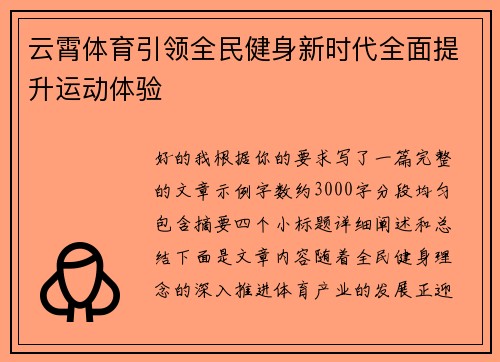 云霄体育引领全民健身新时代全面提升运动体验