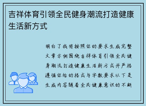 吉祥体育引领全民健身潮流打造健康生活新方式