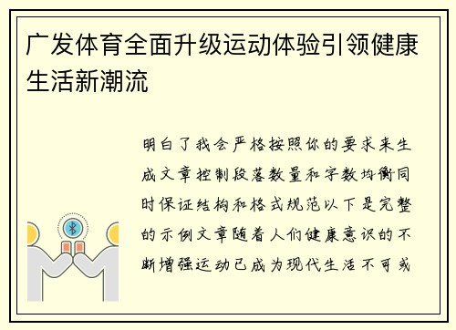 广发体育全面升级运动体验引领健康生活新潮流