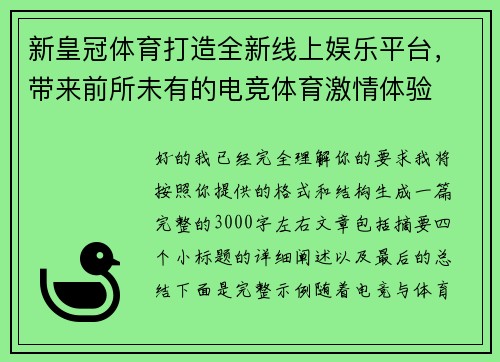 新皇冠体育打造全新线上娱乐平台，带来前所未有的电竞体育激情体验