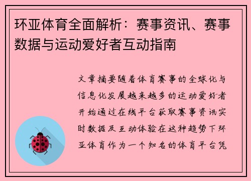 环亚体育全面解析:赛事资讯、赛事数据与运动爱好者互动指南 环亚体育全面解析:赛事资讯、赛事数据与运动爱好者互动指南