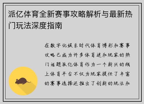 派亿体育全新赛事攻略解析与最新热门玩法深度指南 派亿体育全新赛事攻略解析与最新热门玩法深度指南