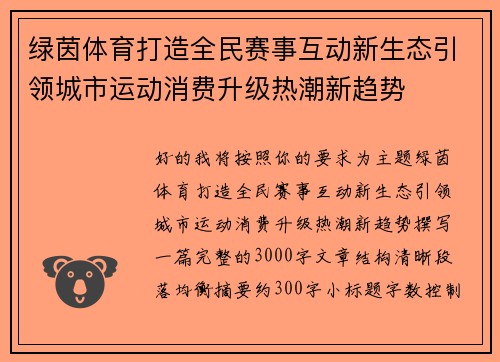 绿茵体育打造全民赛事互动新生态引领城市运动消费升级热潮新趋势 绿茵体育打造全民赛事互动新生态引领城市运动消费升级热潮新趋势