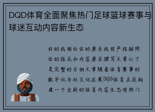 DQD体育全面聚焦热门足球篮球赛事与球迷互动内容新生态 DQD体育全面聚焦热门足球篮球赛事与球迷互动内容新生态