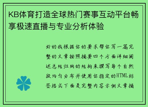 KB体育打造全球热门赛事互动平台畅享极速直播与专业分析体验