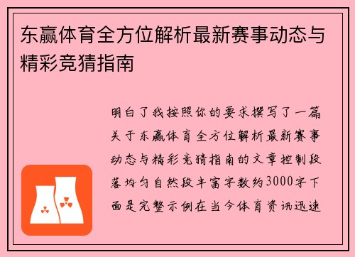 东赢体育全方位解析最新赛事动态与精彩竞猜指南