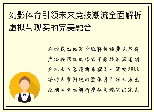幻影体育引领未来竞技潮流全面解析虚拟与现实的完美融合 幻影体育引领未来竞技潮流全面解析虚拟与现实的完美融合