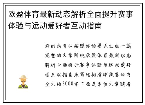 欧盈体育最新动态解析全面提升赛事体验与运动爱好者互动指南