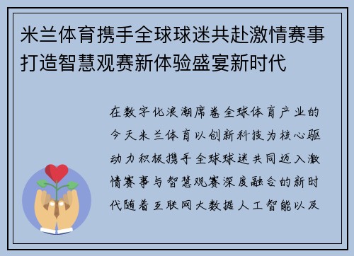 米兰体育携手全球球迷共赴激情赛事打造智慧观赛新体验盛宴新时代