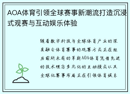 AOA体育引领全球赛事新潮流打造沉浸式观赛与互动娱乐体验