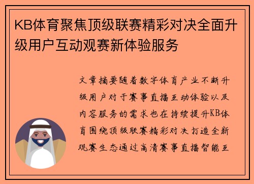 KB体育聚焦顶级联赛精彩对决全面升级用户互动观赛新体验服务
