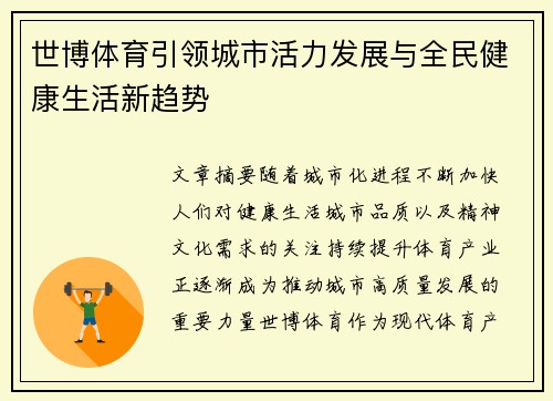 世博体育引领城市活力发展与全民健康生活新趋势
