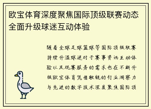 欧宝体育深度聚焦国际顶级联赛动态全面升级球迷互动体验