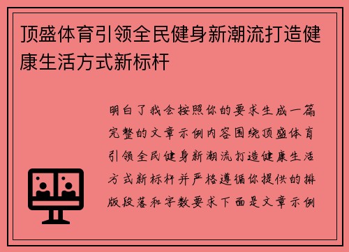 顶盛体育引领全民健身新潮流打造健康生活方式新标杆