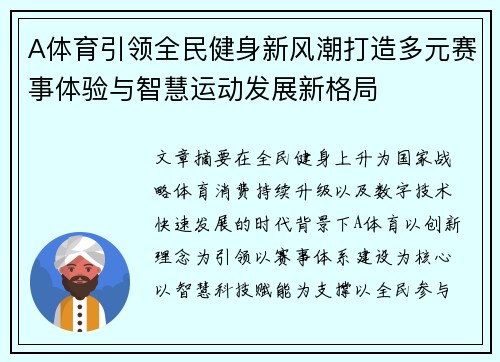 A体育引领全民健身新风潮打造多元赛事体验与智慧运动发展新格局