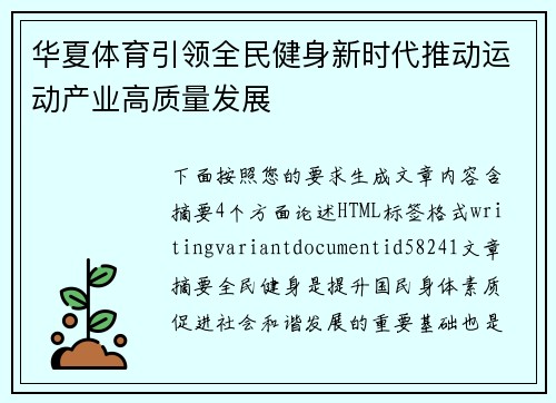 华夏体育引领全民健身新时代推动运动产业高质量发展
