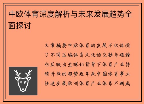 中欧体育深度解析与未来发展趋势全面探讨