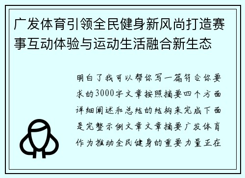 广发体育引领全民健身新风尚打造赛事互动体验与运动生活融合新生态