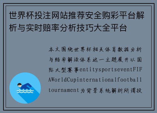 世界杯投注网站推荐安全购彩平台解析与实时赔率分析技巧大全平台 世界杯投注网站推荐安全购彩平台解析与实时赔率分析技巧大全平台