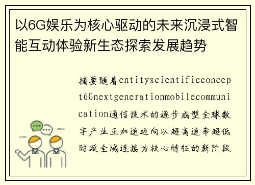 以6G娱乐为核心驱动的未来沉浸式智能互动体验新生态探索发展趋势