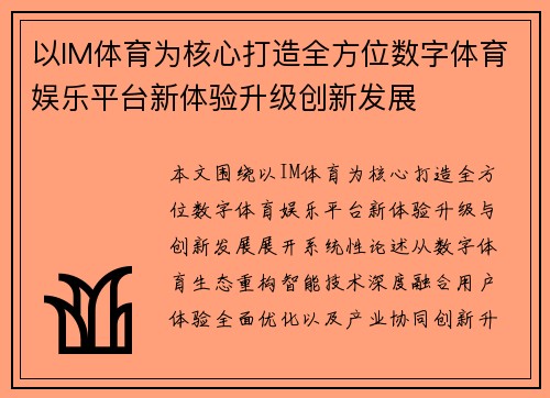 以IM体育为核心打造全方位数字体育娱乐平台新体验升级创新发展 以IM体育为核心打造全方位数字体育娱乐平台新体验升级创新发展