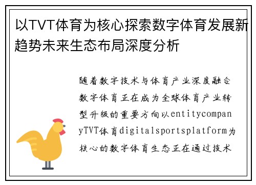 以TVT体育为核心探索数字体育发展新趋势未来生态布局深度分析