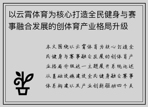 以云霄体育为核心打造全民健身与赛事融合发展的创体育产业格局升级 以云霄体育为核心打造全民健身与赛事融合发展的创体育产业格局升级
