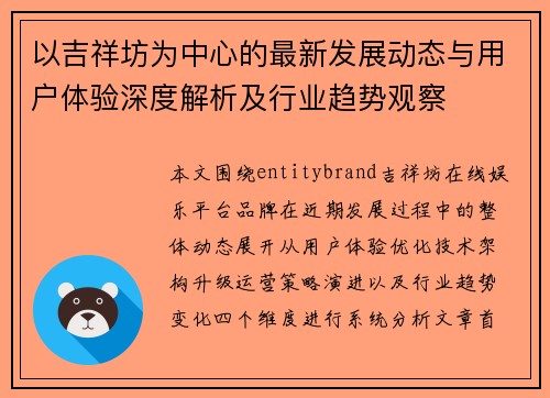 以吉祥坊为中心的最新发展动态与用户体验深度解析及行业趋势观察