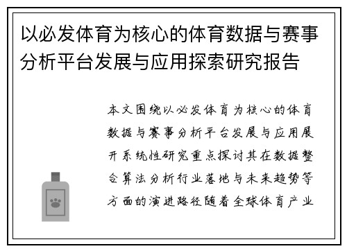 以必发体育为核心的体育数据与赛事分析平台发展与应用探索研究报告
