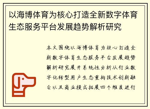 以海博体育为核心打造全新数字体育生态服务平台发展趋势解析研究