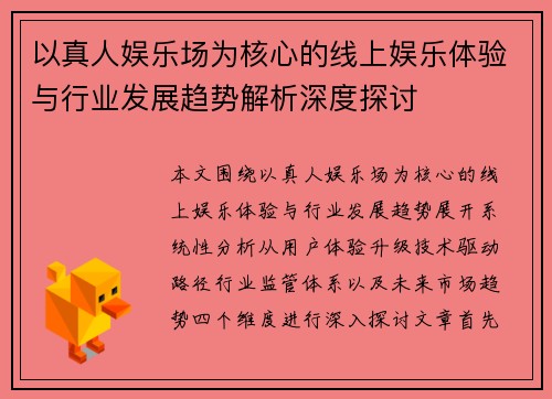 以真人娱乐场为核心的线上娱乐体验与行业发展趋势解析深度探讨